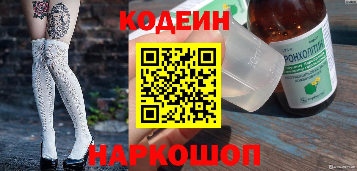 Кодеин напиток Lean (лин)  Codein Purple Drank  Магнитогорск  Вход с VPN 
